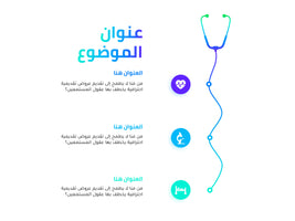 انفوجرافيك عربي ثلاث خيارات Medical