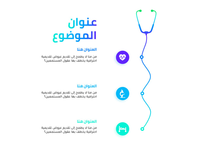 انفوجرافيك عربي ثلاث خيارات Medical