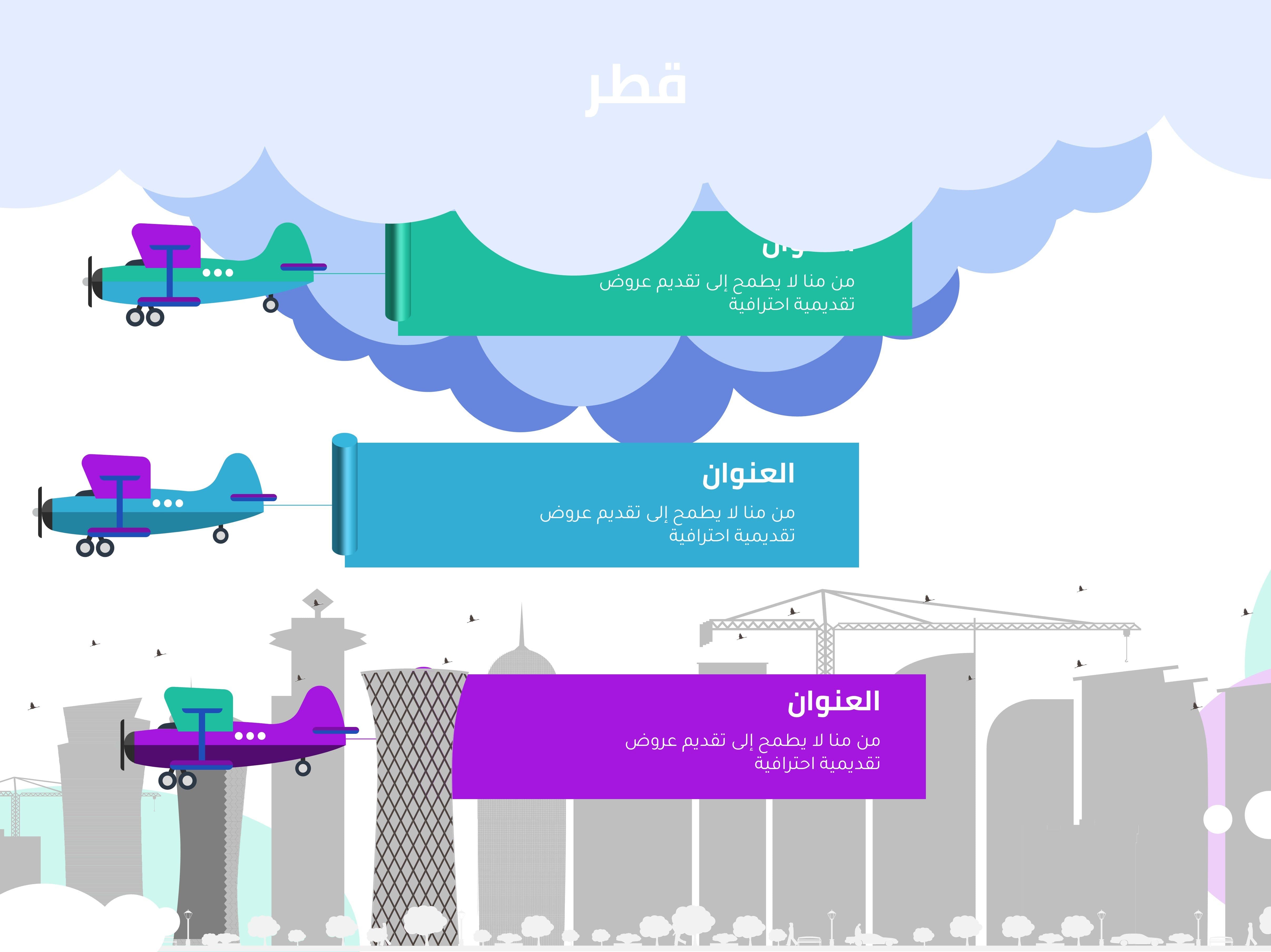 إنفوجرافيك أفق قطر مع طائرات بثلاث خيارات-Infographic-Takareer